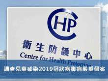 衞生防護中心調查兒童感染2019冠狀病毒病嚴重個案