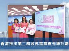香港推出第二階段乳癌篩查先導計劃