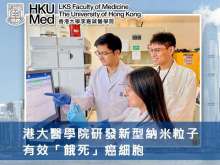 港大醫學院研發新型納米粒子 有效「餓死」癌細胞
