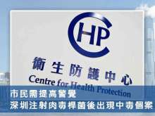 市民需提高警覺！深圳注射肉毒桿菌後出現中毒個案