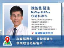 【心臟科專科】陳智彬醫生執業地址更新告示