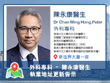 【外科專科】陳永康醫生執業地址更新告示