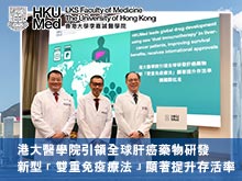 港大醫學院引領全球肝癌藥物研發 新型「雙重免疫療法」顯著提升存活率