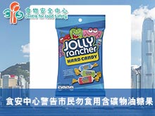 食安中心警告市民勿食用含礦物油糖果