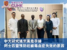 中大研究揭示高危孕婦阿士匹靈預防妊娠毒血症失效的原因