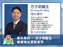 【骨科專科】方子明醫生執業地址更新告示