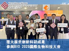 理大展示創新科研成果 參與BIO 2025國際生物科技大會