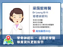 【脊骨神經科】梁靄懿脊醫執業資料更新告示