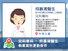 【兒科專科】何慕清醫生執業資料更新告示