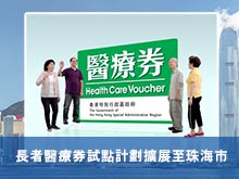 長者醫療券試點計劃擴展至珠海市