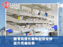 醫管局優化藥物配發安排 提升用藥效率