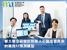 都大聯合研發針對華人心腦血管疾病的高效AI預測模型