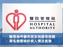 醫管局呼籲市民支持器官捐贈 兩名急需換肝病人情況危急