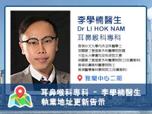 【耳鼻喉科專科】李學楠醫生執業地址更新告示