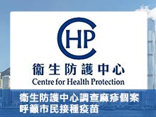 衞生防護中心調查麻疹個案 呼籲市民接種疫苗