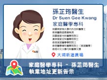 【家庭醫學專科】孫芷筠醫生執業資料更新告示
