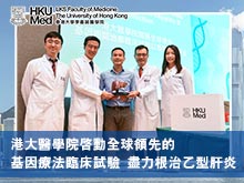 港大醫學院啟動全球領先的基因療法臨床試驗 盡力根治乙型肝炎