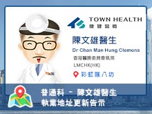 【普通科】陳文雄醫生執業資料更新告示