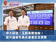 中大研發「玉屏風散加味」 提升過敏性鼻炎患者生活質素