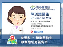 【普通科】陳珈慧醫生執業資料更新告示