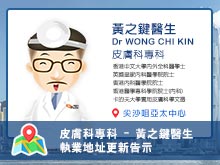 【皮膚科專科】黃之鍵醫生執業資料更新告示