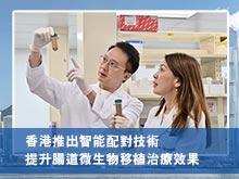 香港推出智能配對技術 提升腸道微生物移植治療效果