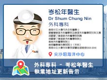 【外科專科】岑松年醫生執業資料更新告示