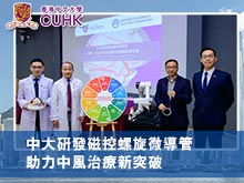 中大研發磁控螺旋微導管 助力中風治療新突破