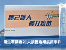 衞生署調查21人接種逾期疫苗事件