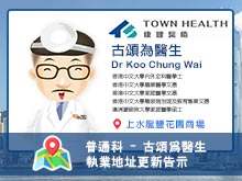 【普通科 】古頌為醫生執業資料更新告示