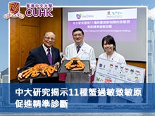 中大研究揭示11種蟹過敏致敏原 促進精準診斷