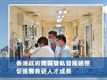 香港政府開闢雙軌發展途徑 促進醫教研人才成長