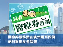 醫療券服務點在廣州增至四個 便利香港長者就醫