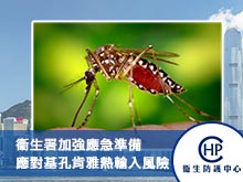 衞生署加強應急準備 應對基孔肯雅熱輸入風險