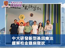 中大研發新型基因療法 緩解柏金遜病徵狀