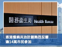 香港慢病共治計劃熱烈反響 逾14萬市民參加