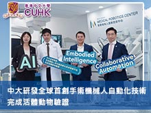 中大研發全球首創手術機械人自動化技術 完成活體動物驗證