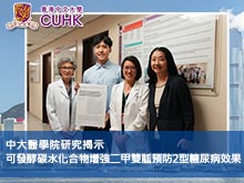 中大研究：可發酵碳水化合物增強二甲雙胍預防2型糖尿病效果