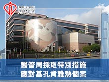 醫管局採取特別措施應對基孔肯雅熱個案