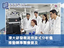 浸大研發微流控流式分析儀 推動精準醫療普及