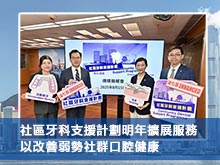 社區牙科支援計劃明年擴展服務 以改善弱勢社群口腔健康