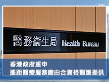 香港政府重申遙距醫療服務應由合資格醫護提供