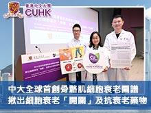 中大全球首創骨骼肌細胞衰老圖譜 揪出細胞衰老「開關」及抗衰老藥物