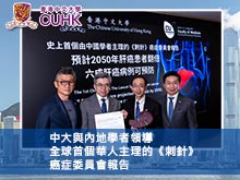 中大與內地學者領導全球首個華人主理的《刺針》癌症委員會報告