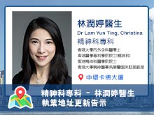 【精神科專科 】林潤婷醫生執業資料更新告示
