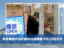 香港慢病共治計劃共付額調整 9月1日起生效