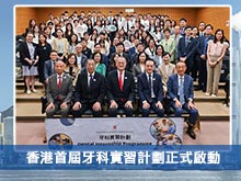 香港首屆牙科實習計劃正式啟動
