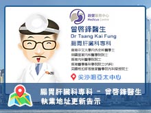 【腸胃肝臟科專科 】曾啟鋒醫生執業資料更新告示