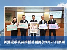 香港流感疫苗接種計劃將於9月25日展開