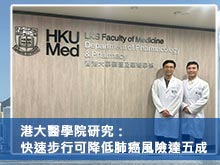 港大醫學院研究：快速步行可降低肺癌風險達五成